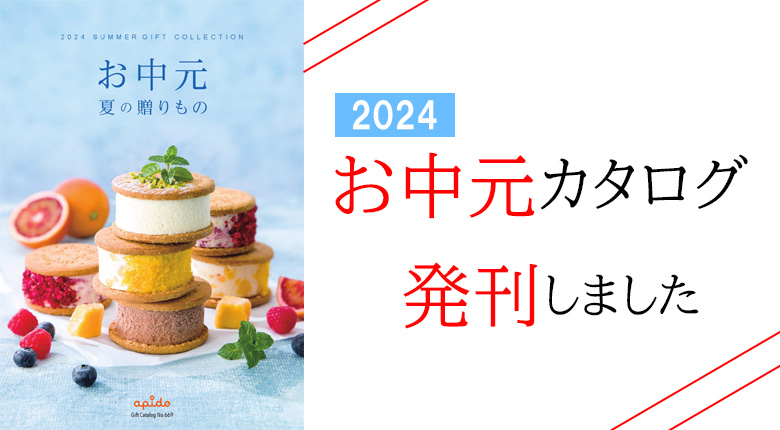 2024年お中元カタログ「夏の贈りもの」発刊しました！