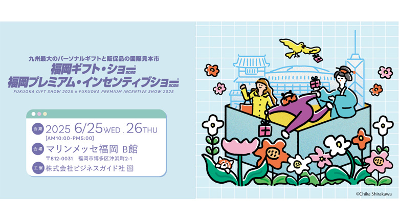 「福岡プレミアム・インセンティブショー2025」に出展します！