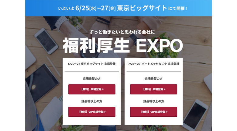 「福利厚生 EXPO」に出展します!