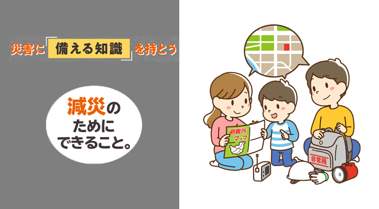 「災害に備える知識を持とう！」減災のためにできること