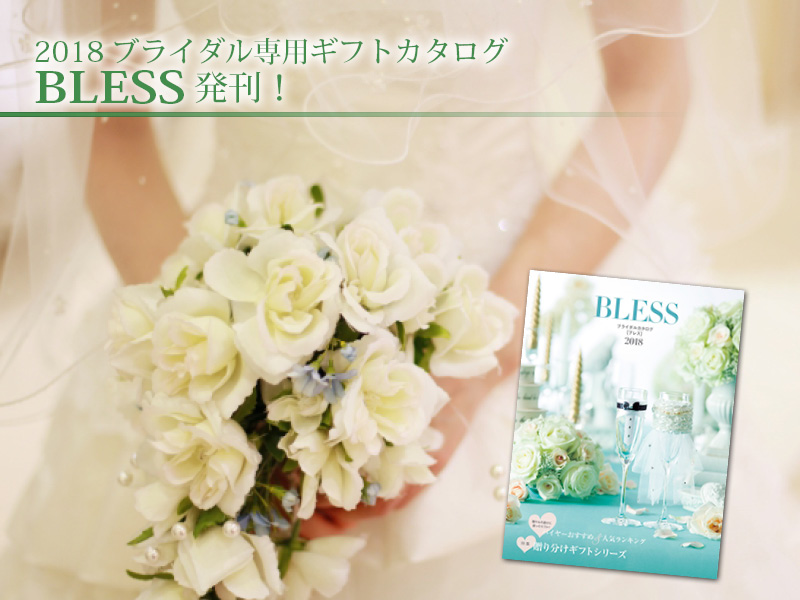 2018ブライダル専用ギフトカタログ「BLESS」発刊しました♪｜周年記念品の選定・手配は経験豊富なアピデへ