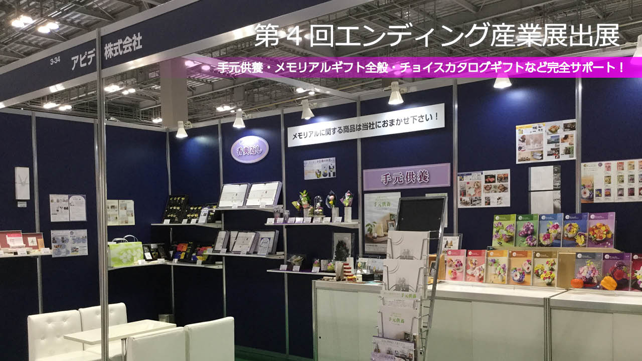 第4回エンディング産業展に出展しています！