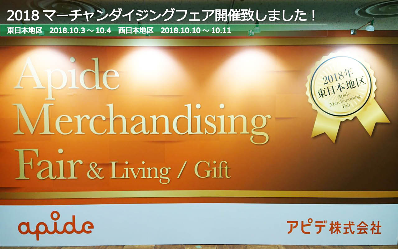 年末商戦に応える！2018マーチャンダイジングフェア開催いたしました！