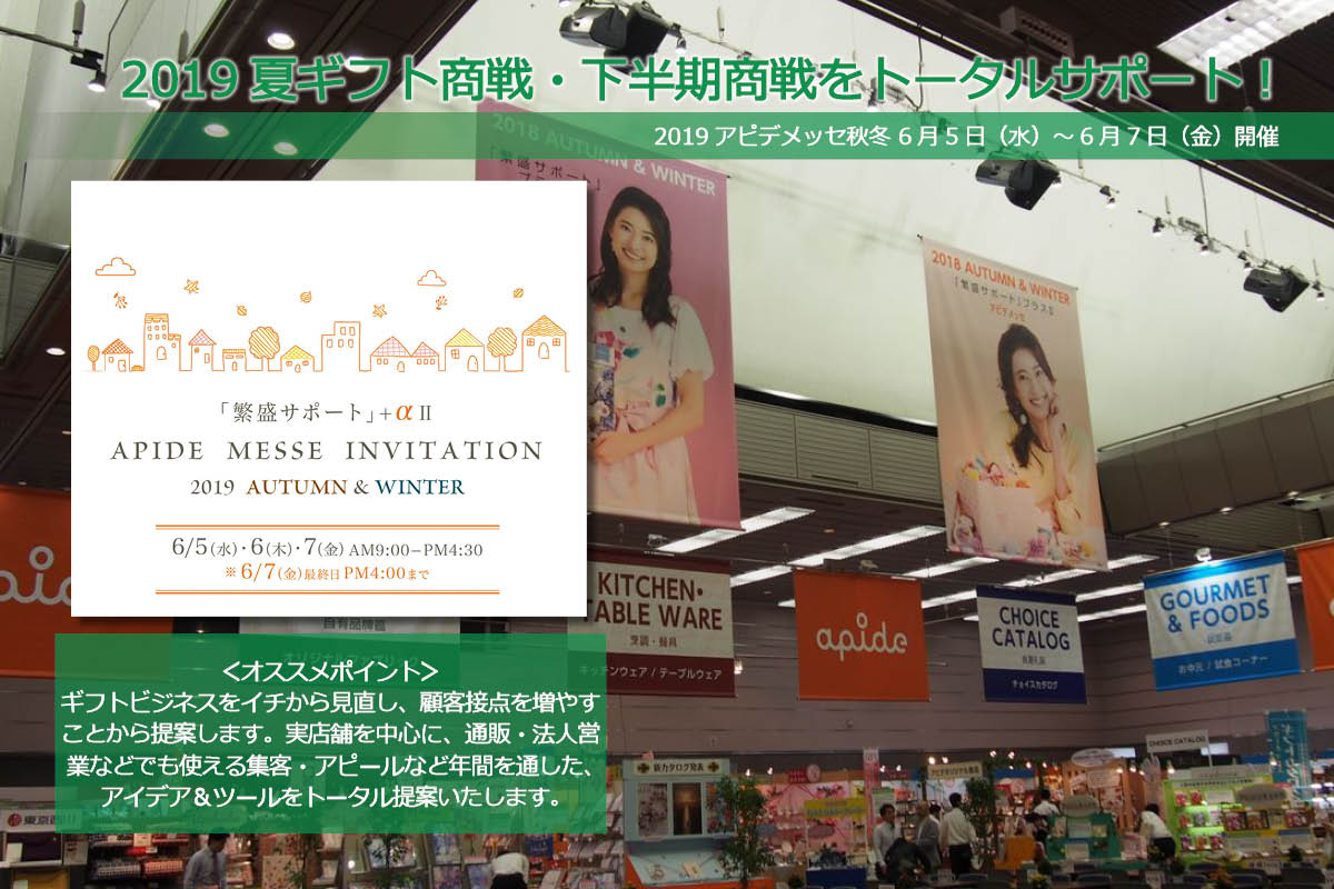 2019夏ギフト商戦・下半期商戦をトータルサポート！アピデメッセ秋冬開催（6月5日（水）～6月7日（金））