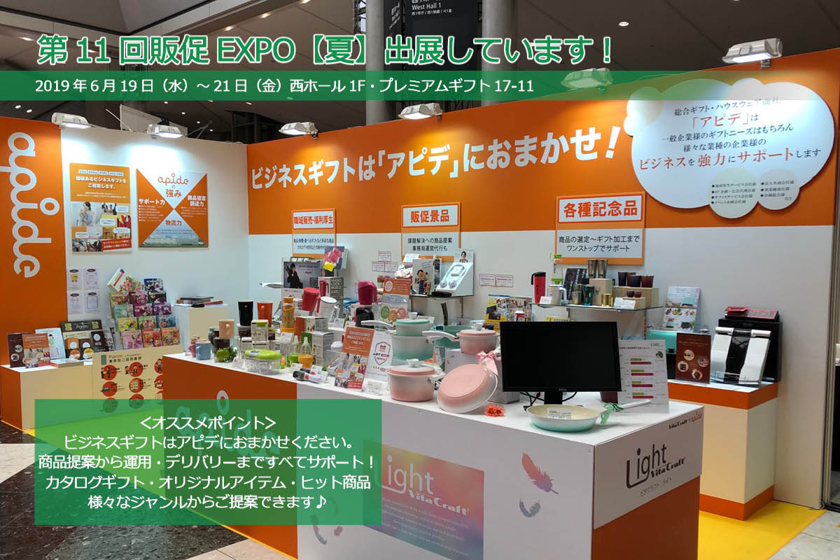 第11回販促EXPO【夏】出展中です！（ブース番号：西ホール1F・プレミアムギフト・17-11）