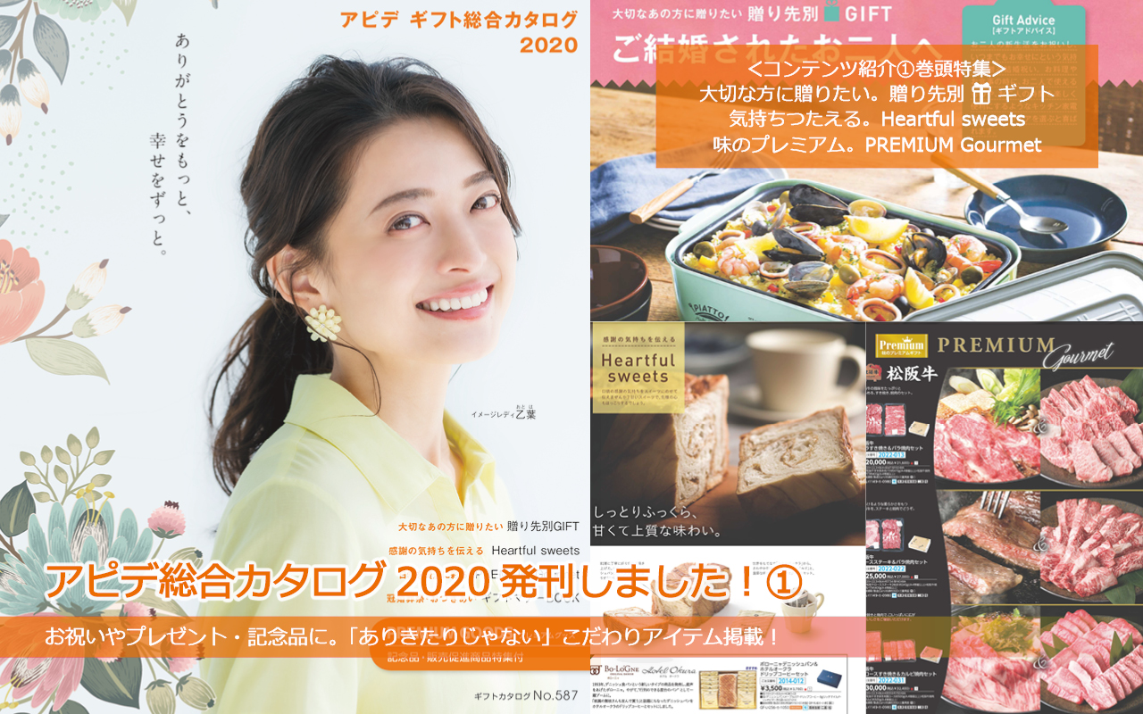 アピデ総合カタログ2020発刊しました！その１「ありきたりじゃない」こだわりギフト