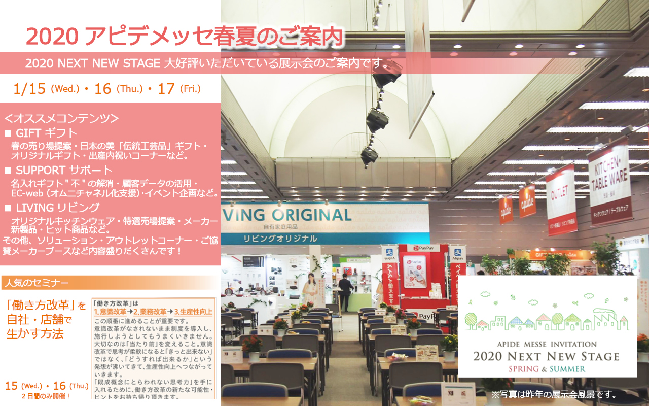 ギフトビジネスの課題解決！2020年アピデメッセ春夏開催！（1月15日～17日）