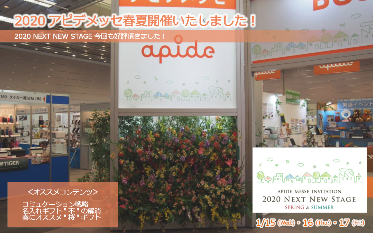 2020アピデメッセ春夏開催(1月15日~1月17日)盛況にて終了しました!