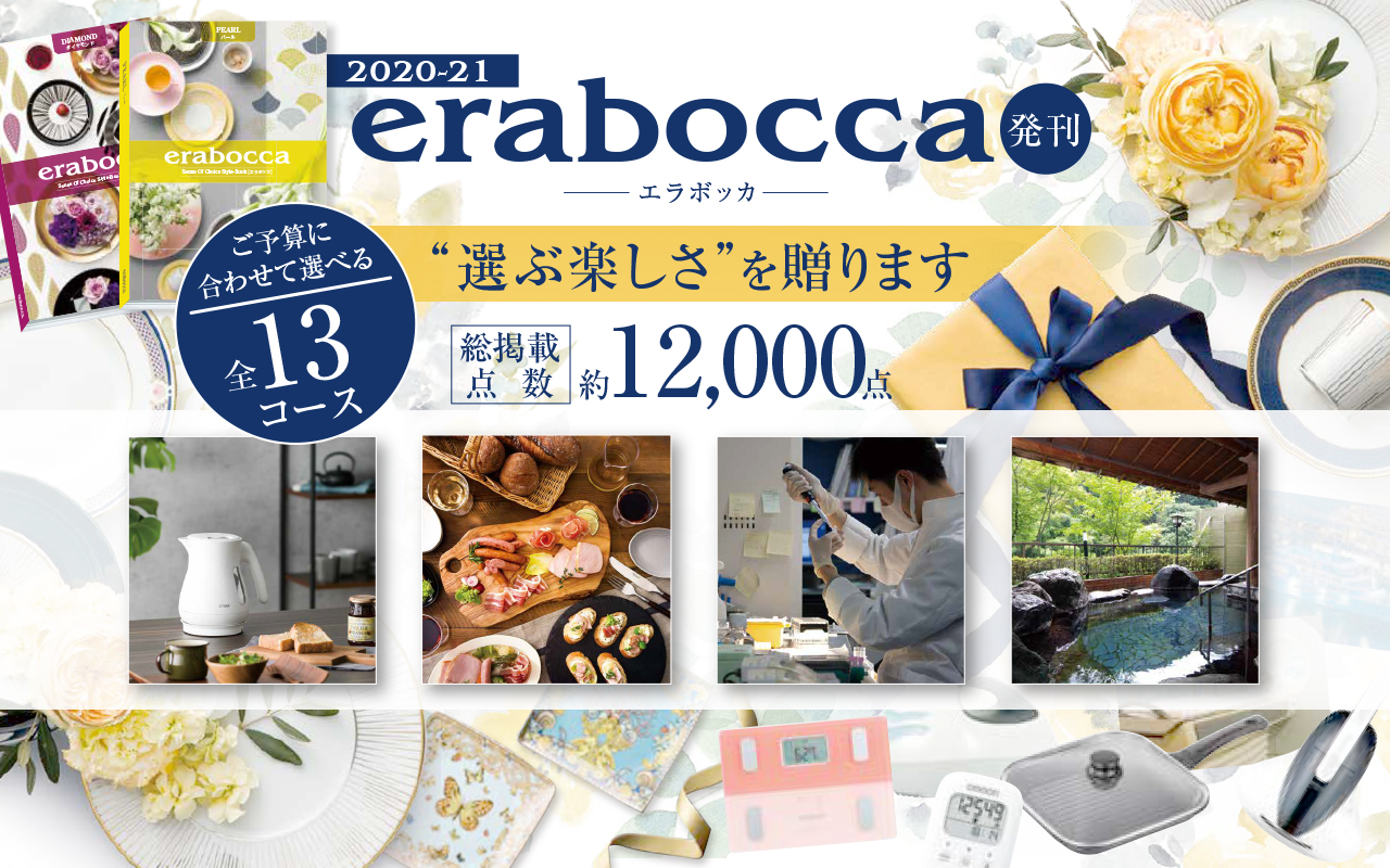 2020-21カタログギフト「erabocca（エラボッカ）」を発刊しました！