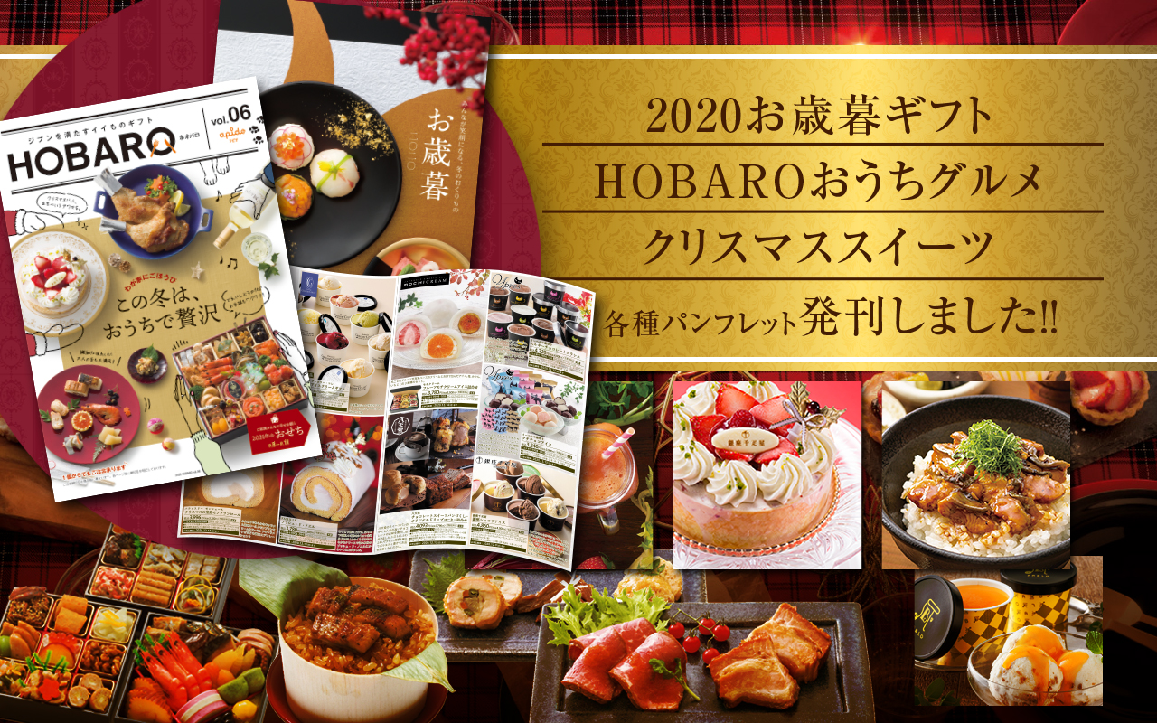 2020お歳暮ギフト・HOBAROおうちグルメ・クリスマススイーツ各種パンフレット発刊しました！