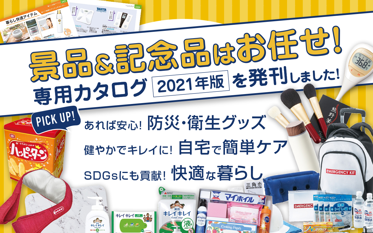 景品・記念品はお任せ！防災・衛生・健康・エコアイテムなど専用カタログ発刊しました！