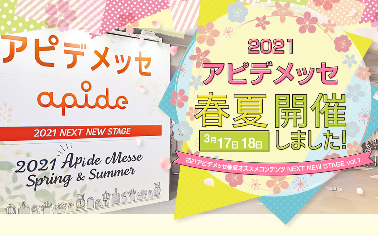 2021アピデメッセ春夏（3月17日（水）～18日（木））開催いたしました！