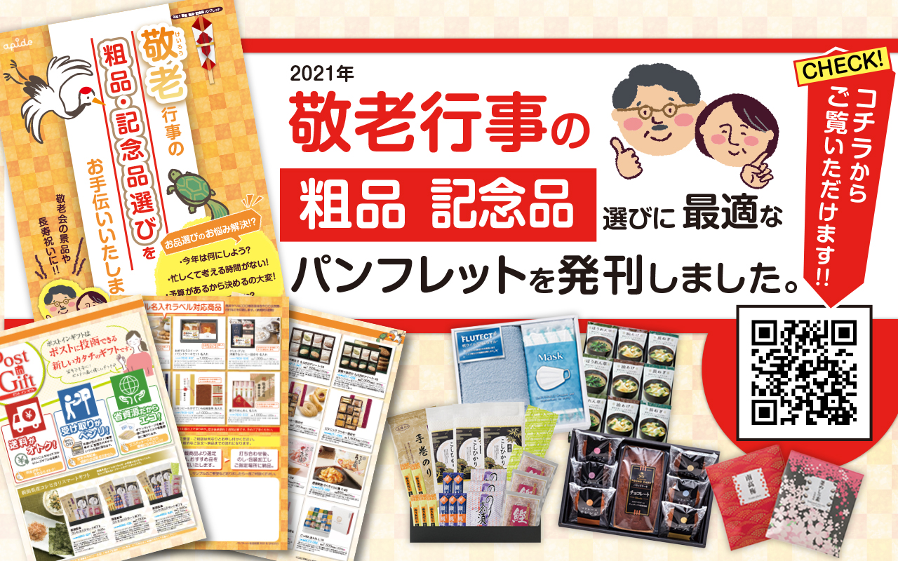 2021敬老行事の記念品・粗品選びに最適なパンフレットを発刊しました！お品選びのお悩み解決♪