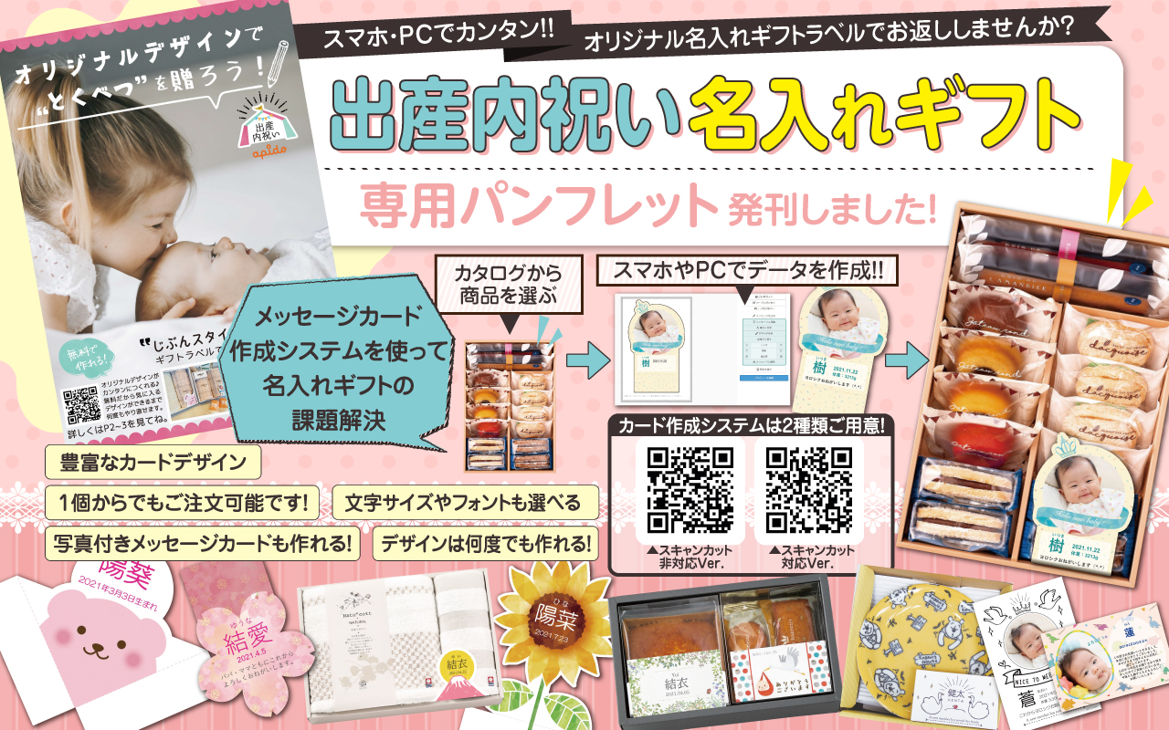 出産内祝い名入れギフト専用パンフレット発刊！名入れギフトの課題解決に。