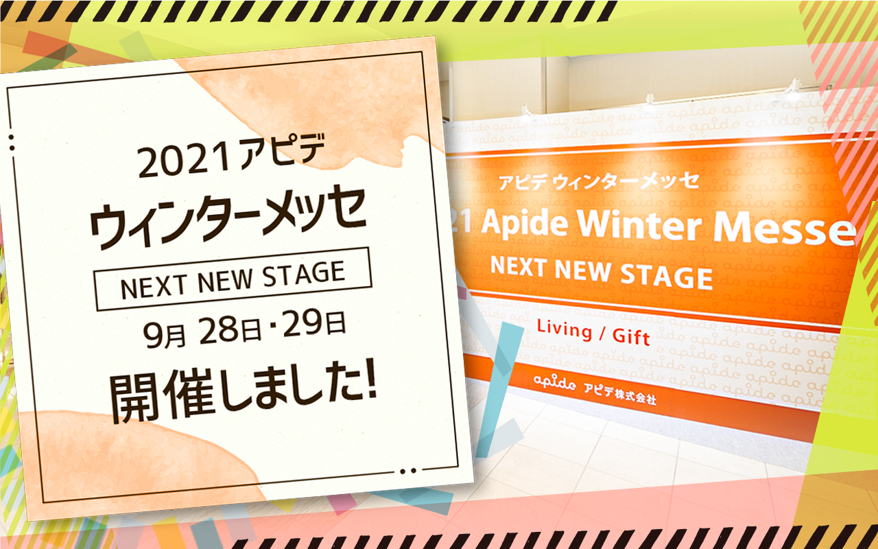 2021アピデウィンターメッセ（9月28日～29日）開催いたしました！