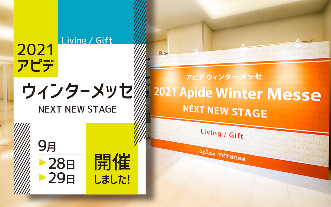 2021アピデウィンターメッセ（9月28日～29日）開催いたしました！vol.3