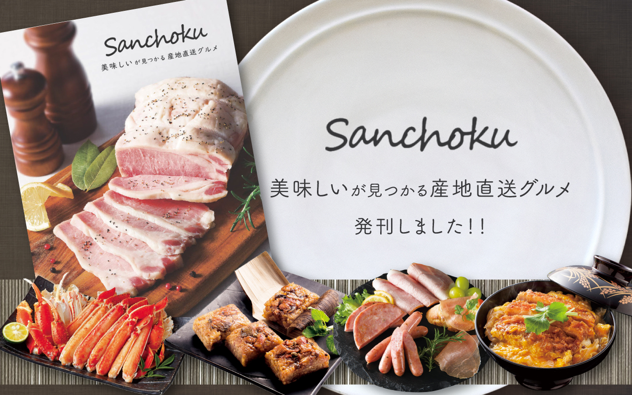 産地直送グルメ掲載「SANCHOKU」発刊しました！！