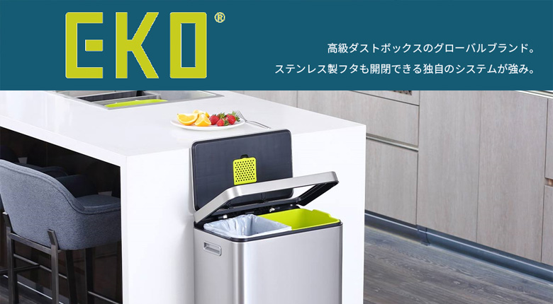 【メーカー紹介】機能性とデザイン性に優れたゴミ箱「EKO」