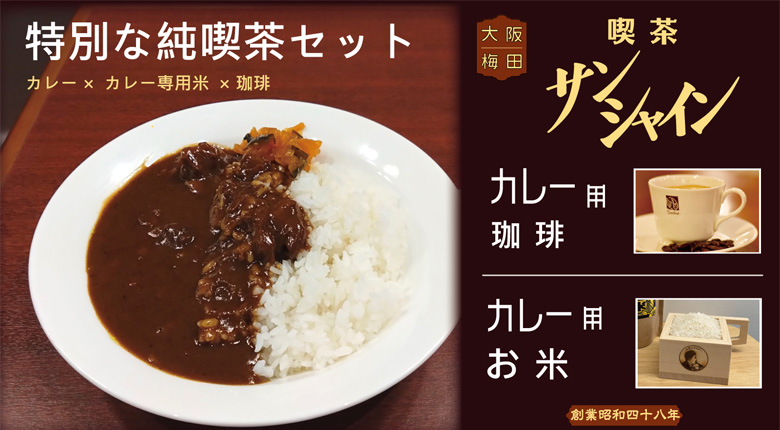 Makuakeにて「伝説のカレーを楽しむ特別な純喫茶セット」の先行販売開始しました！