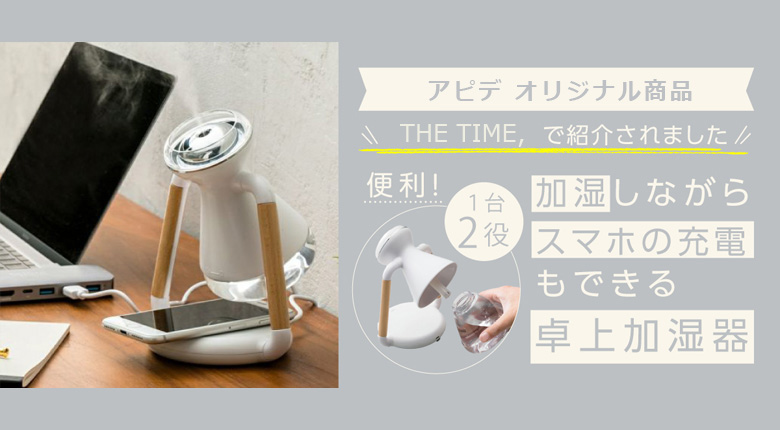 THE TIME,で「Humi+ (ヒューミープラス) ワイヤレス充電＆卓上加湿器」紹介されました！！