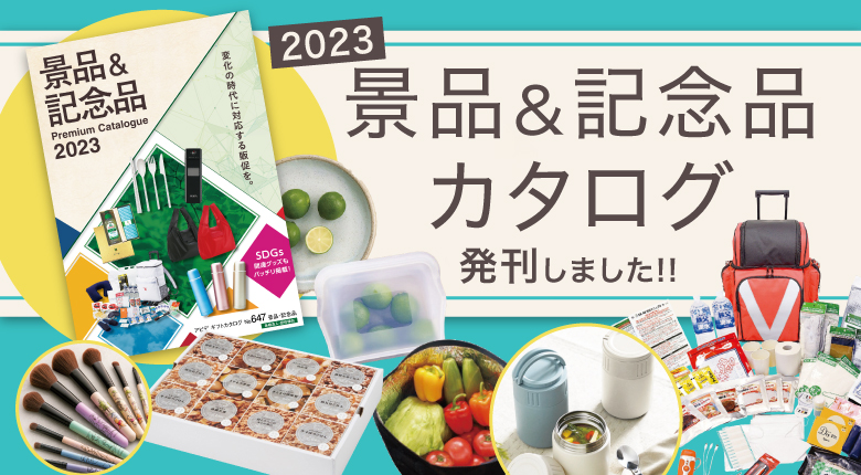 2023年 景品＆記念品　プレミアムカタログ発刊しました！