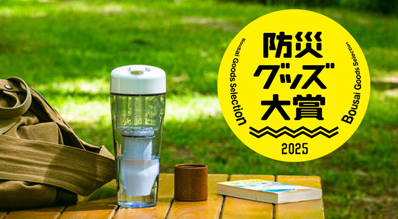 「ZEROボトル」が防災グッズ大賞 審査員特別賞を受賞しました！