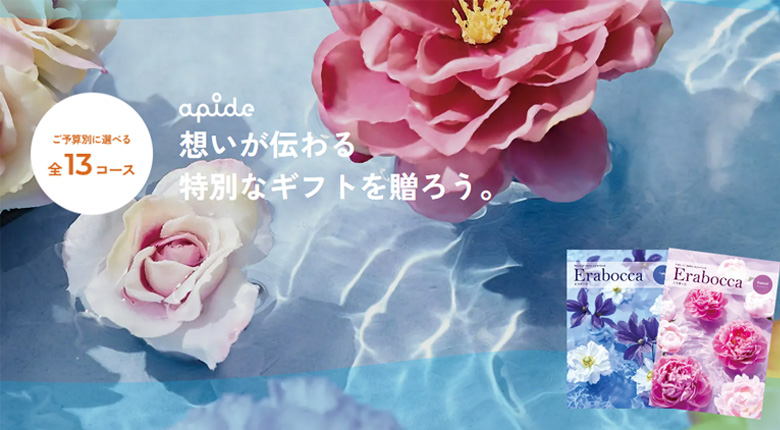 2025-26年版 カタログギフト「erabocca（エラボッカ）」発刊しました！