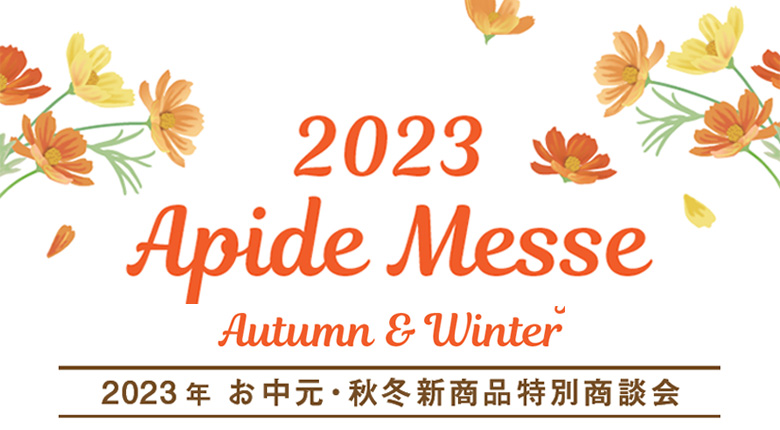 2023年お中元・秋冬新商品特別商談会「アピデメッセ」を開催します（東京・大阪）