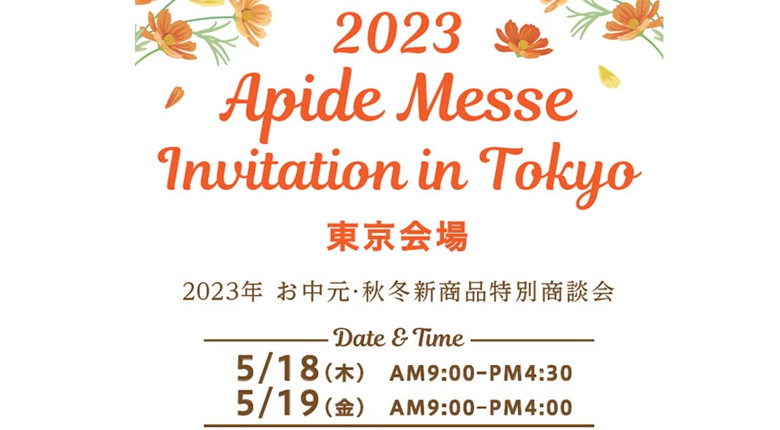 いよいよ今週2023年お中元・秋冬新商品特別商談会「アピデメッセ」東京開催！