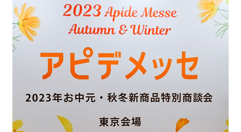 【開催中】2023年アピデメッセ秋冬 東京 ！