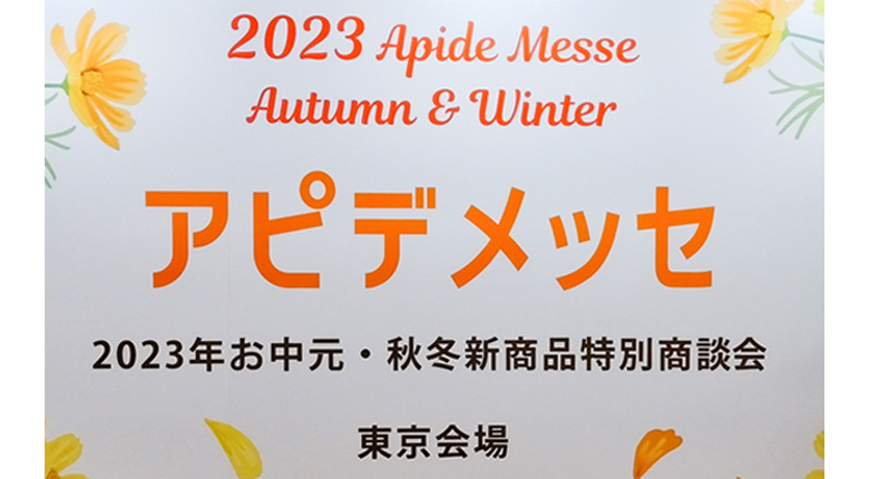 開催中】2023年アピデメッセ秋冬 東京 ！｜周年記念品の選定・手配は