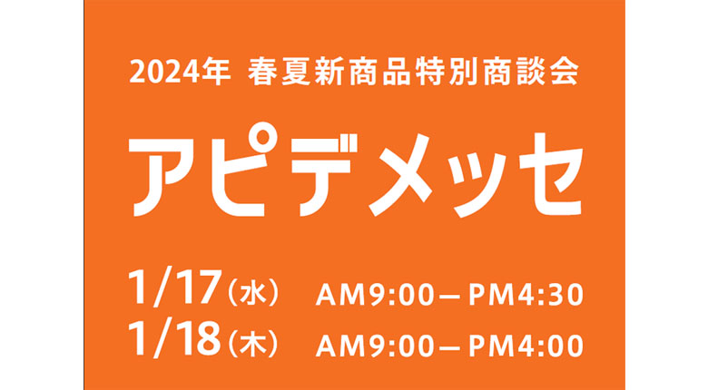 2024年アピデメッセ春夏 開催します！（1月17・18日）