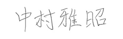 代表取締役社長 中村雅昭 署名