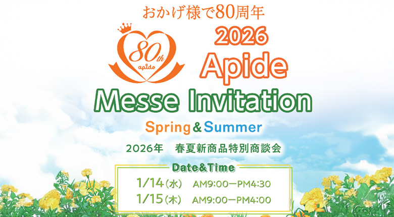 2026年アピデメッセ 開催します！（1月14～15日）