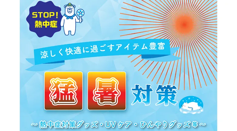 企業の熱中症対策｜義務化を乗り切る「猛暑対策パンフ」のご紹介
