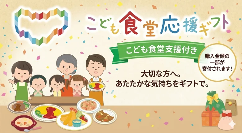 【パンフレット発刊】「こども食堂応援ギフト」のご案内