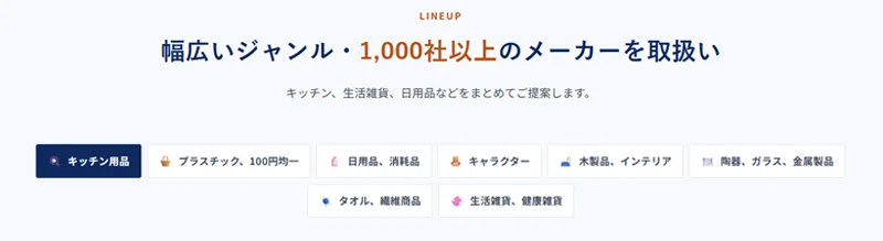 カテゴリ別取り扱い商品