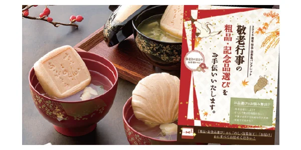 敬老行事の粗品・記念品パンフレット