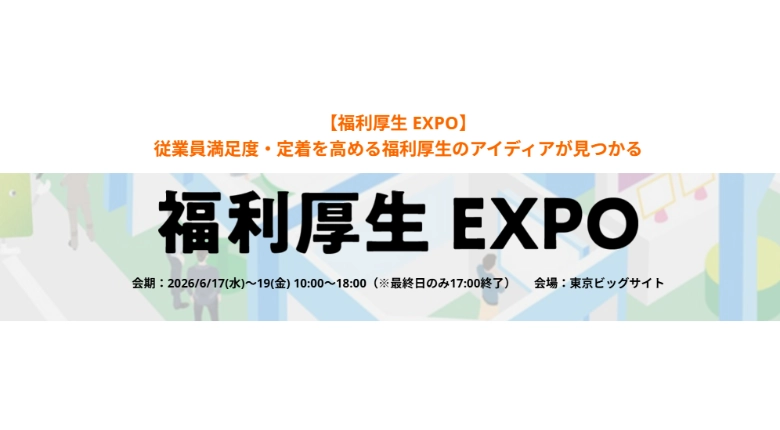 第25回 総務・人事・経理Week 福利厚生EXPOに出展します！