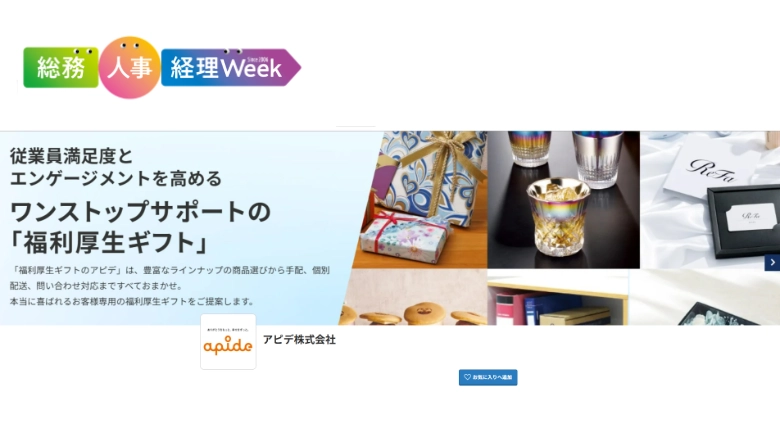 「福利厚生EXPO【大阪】」に出展します｜記念品・表彰品・従業員ギフトのご相談はアピデブースへ