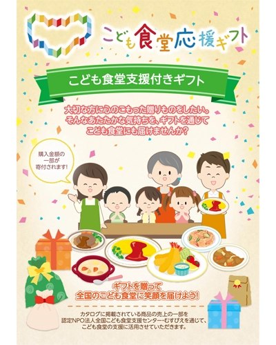 こども食堂応援カタログギフト