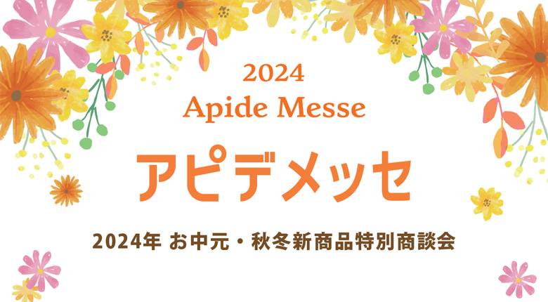 2024年アピデメッセ秋冬 開催します！（東京・大阪）