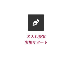 記念品への名入れ提案実施サポート