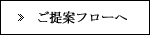 周年記念品選びのご提案フローへ