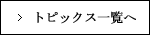 周年記念トピックス一覧へ