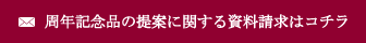 周年記念品の提案に関する資料請求はコチラ