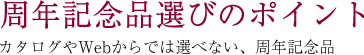 周年記念品選びのポイント カタログやWebからでは選べない、周年記念品