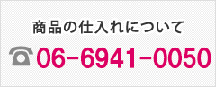 商品の仕入れについて|06-6941-2156
