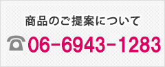 商品のご提案について|06-6943-1283