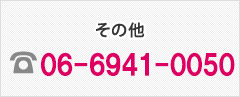 その他|06-6941-2156